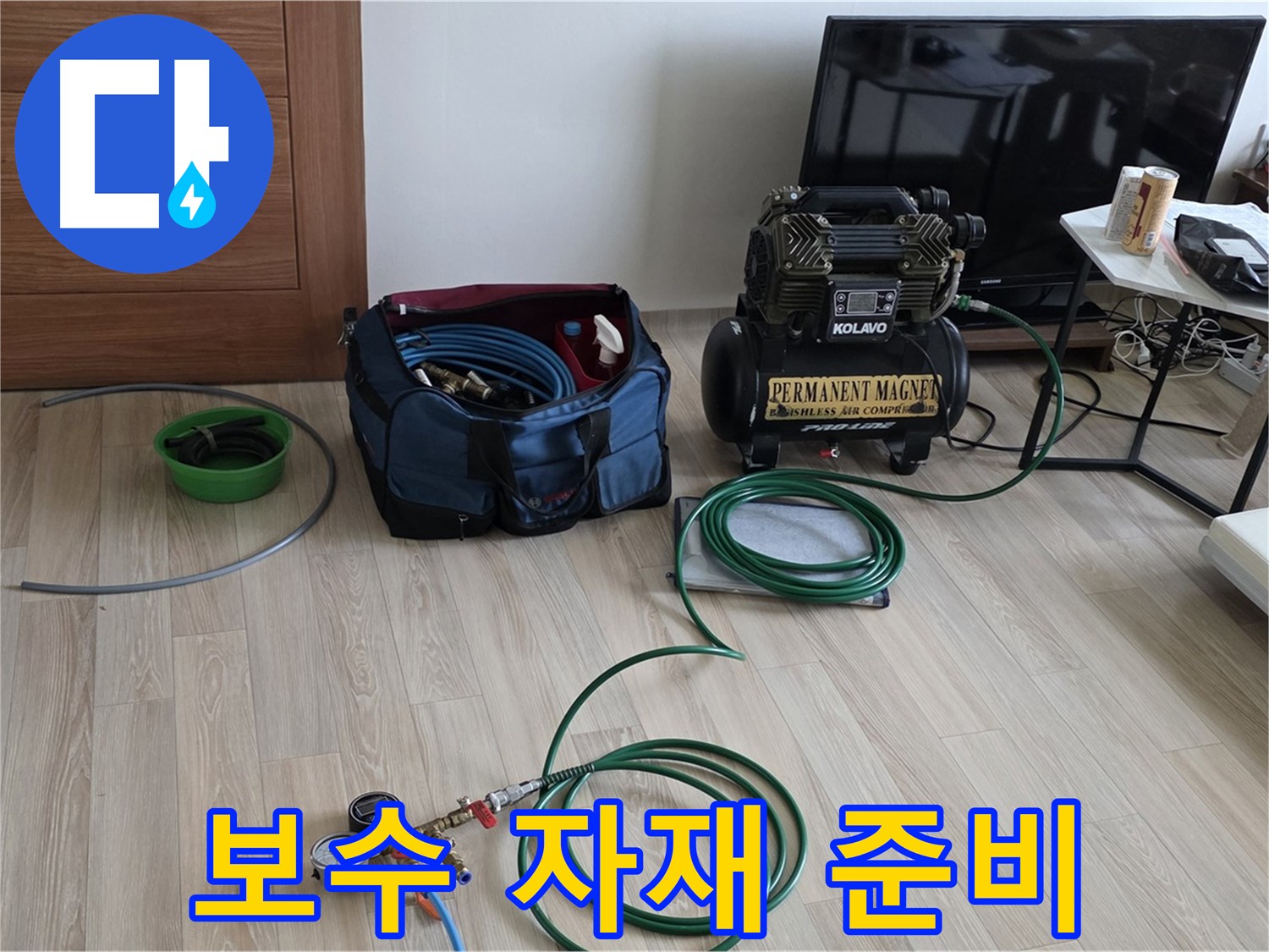 삼숭동 아파트 누수 - 보수 공사 자재 준비 완료 - 완벽 시공 준비