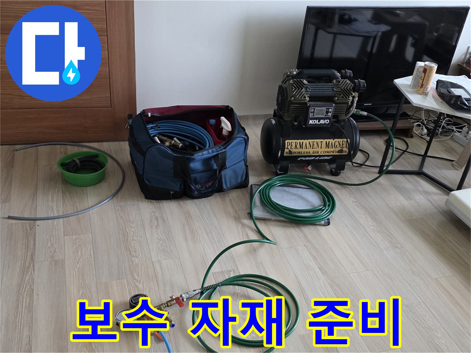 삼숭동 아파트 누수 - 보수 공사 자재 준비 완료 - 완벽 시공 준비 완료