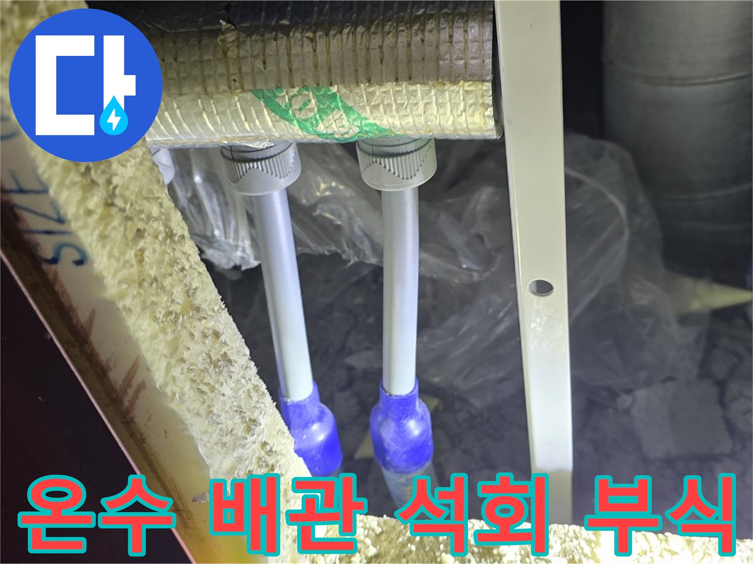 삼숭동 아파트 누수 - 온수 배관 연결 부위 주변 석회질 침전물 및 부식 상태 정밀 점검