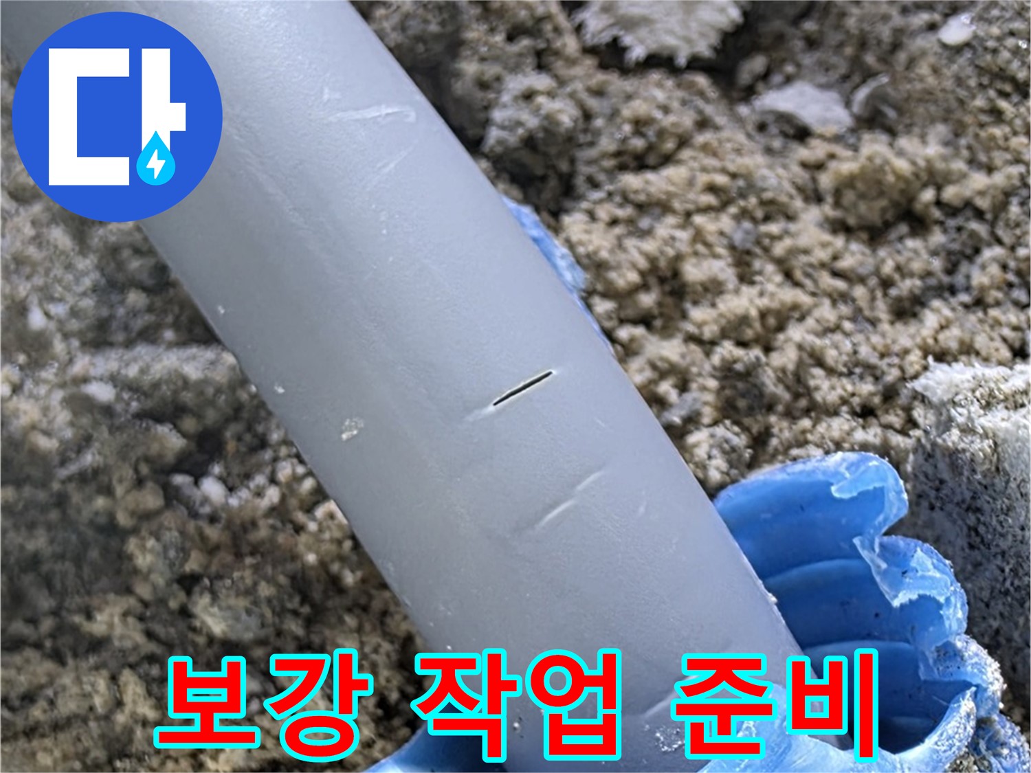 삼숭동 아파트 누수 - 재발 우려 배관 연결 부위 보강 작업 준비