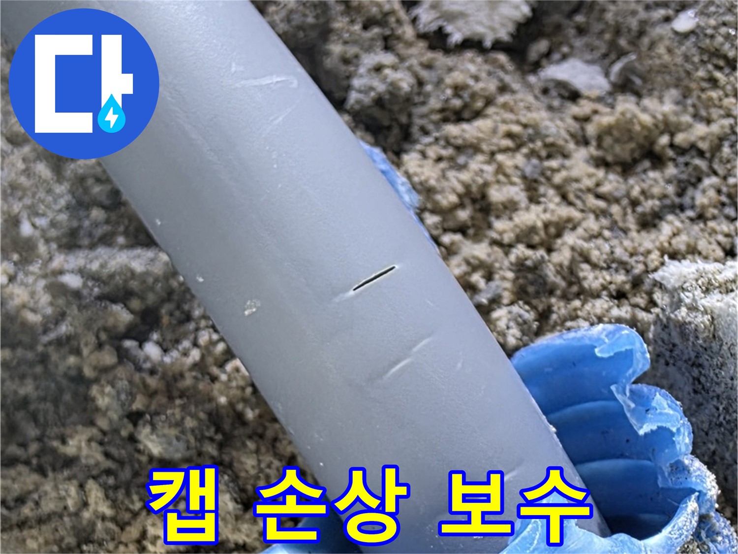 삼숭동 아파트 누수 - 캡 손상 긴급 보수
