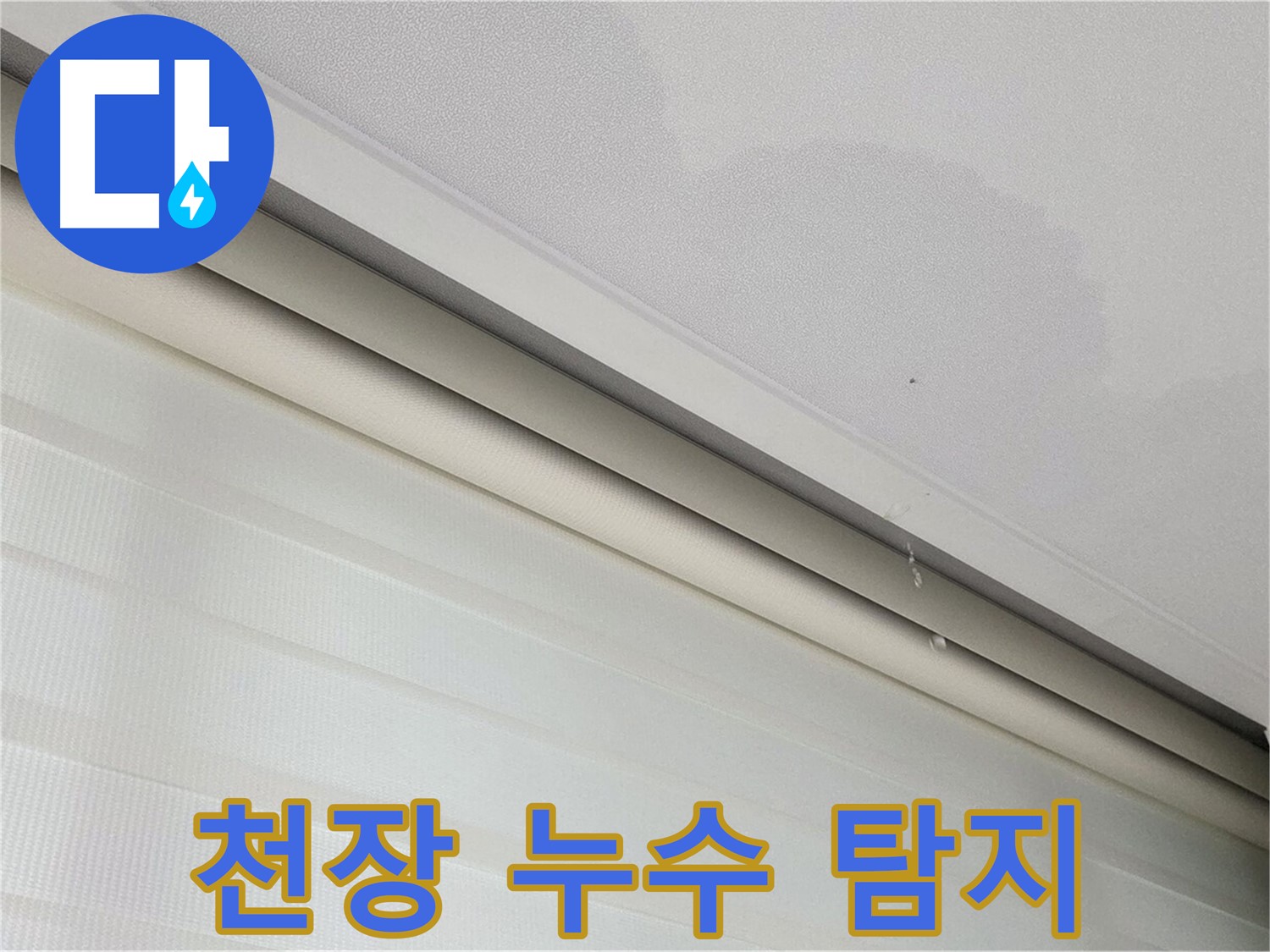 삼숭동 아파트 천장 누수 탐지 - 전문 장비 사용