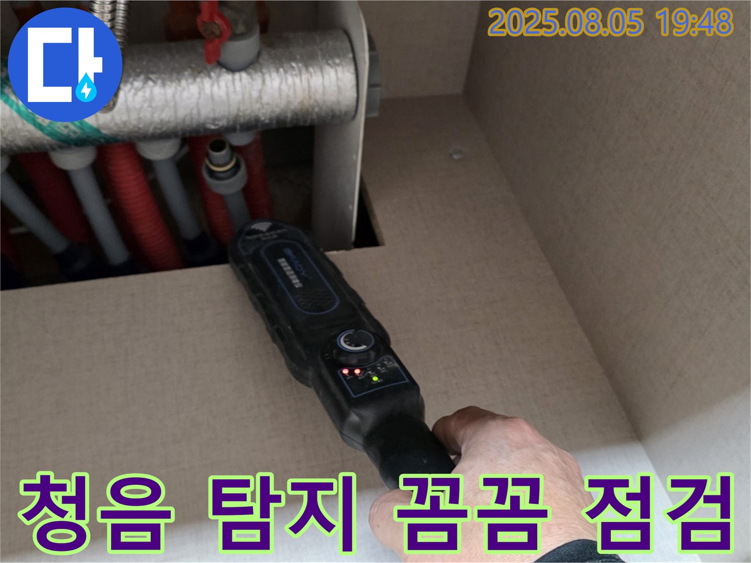 삼숭동 양주 자이아파트 누수 - 청음 탐지, 꼼꼼한 점검으로 완벽하게 해결합니다.