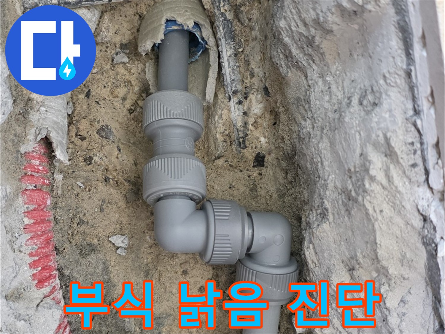 삼숭동 양주자이 107동 누수 - S자 꺾임 배관 부식 낡은 부속