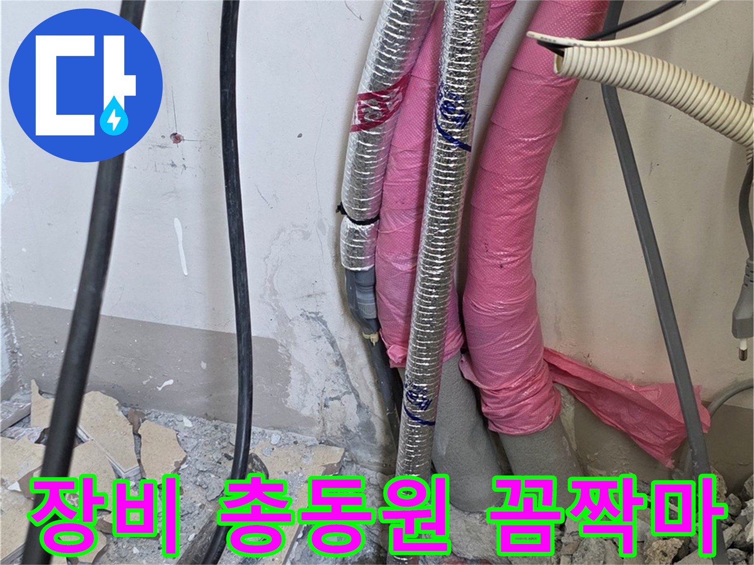 삼숭동 양주자이 107동 - 첨단 장비 총동원 - 숨은 누수, 그물에 걸린 물고기처럼 꼼짝마!