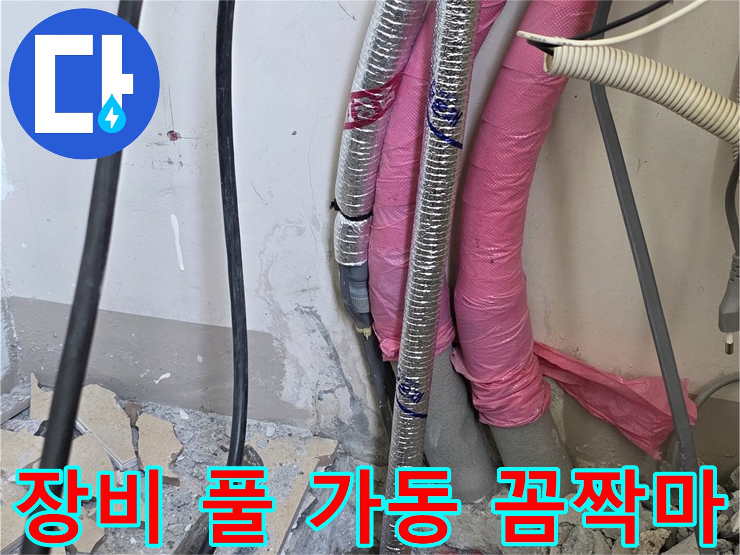 삼숭동 양주자이 107동 - 첨단 장비 풀 가동 - 숨은 누수, 그물에 걸린 물고기처럼 꼼짝 마라!