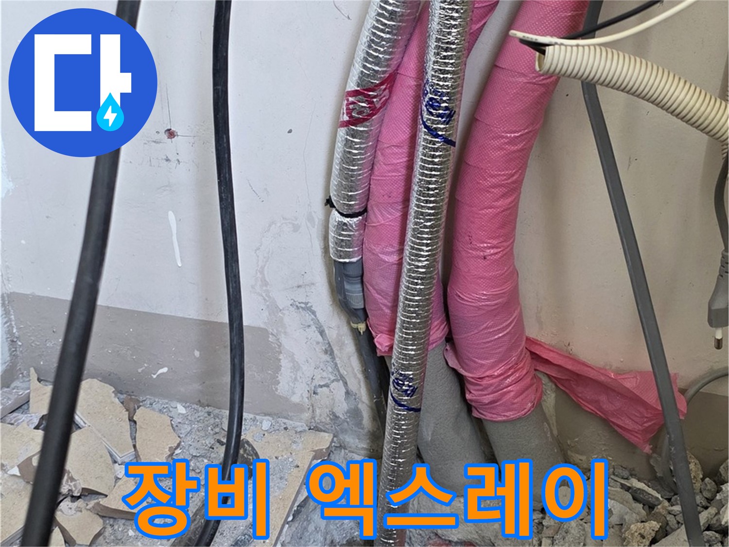 삼숭동 양주자이 107동 - 첨단 장비 풀 스캔 - 숨은 누수, 엑스레이 촬영하듯이 투시 분석합니다!