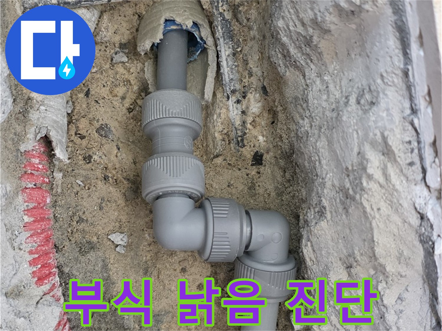 삼숭동 양주자이 누수 - 2단 꺾임 배관 부식 낡은 부속