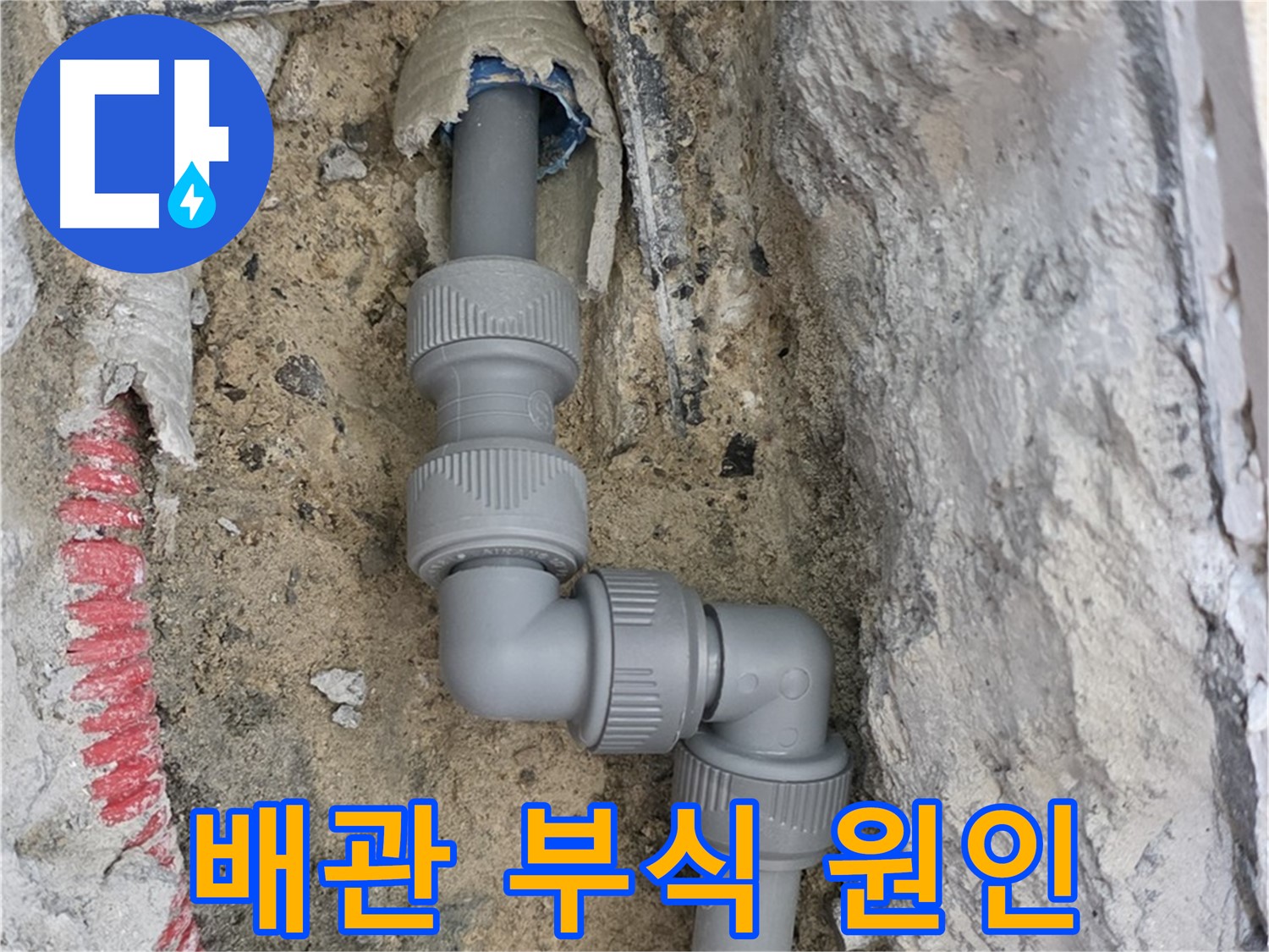 삼숭동 양주자이 누수 - 2단 꺾임 배관 연결 부위 부식