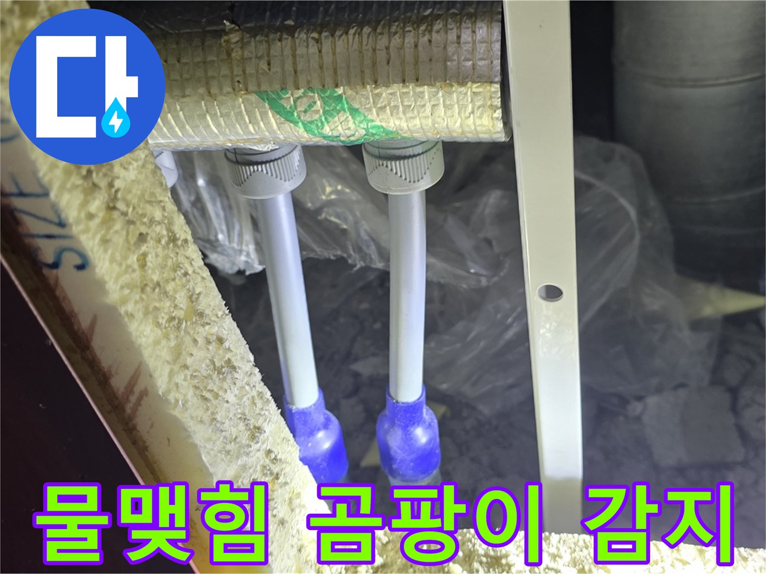 삼숭동 양주자이 누수 - 배관 연결 부속 주변 물맺힘 현상 및 곰팡이 발생 여부 감지
