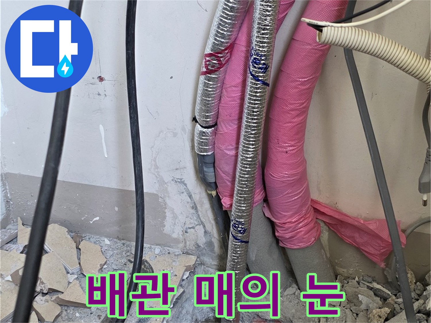 삼숭동 양주자이아파트 107동 - 냉수, 온수 배관 연결 부위의 작은 신음도 놓치지 않는 매의 눈을 가진 누수 전문가!