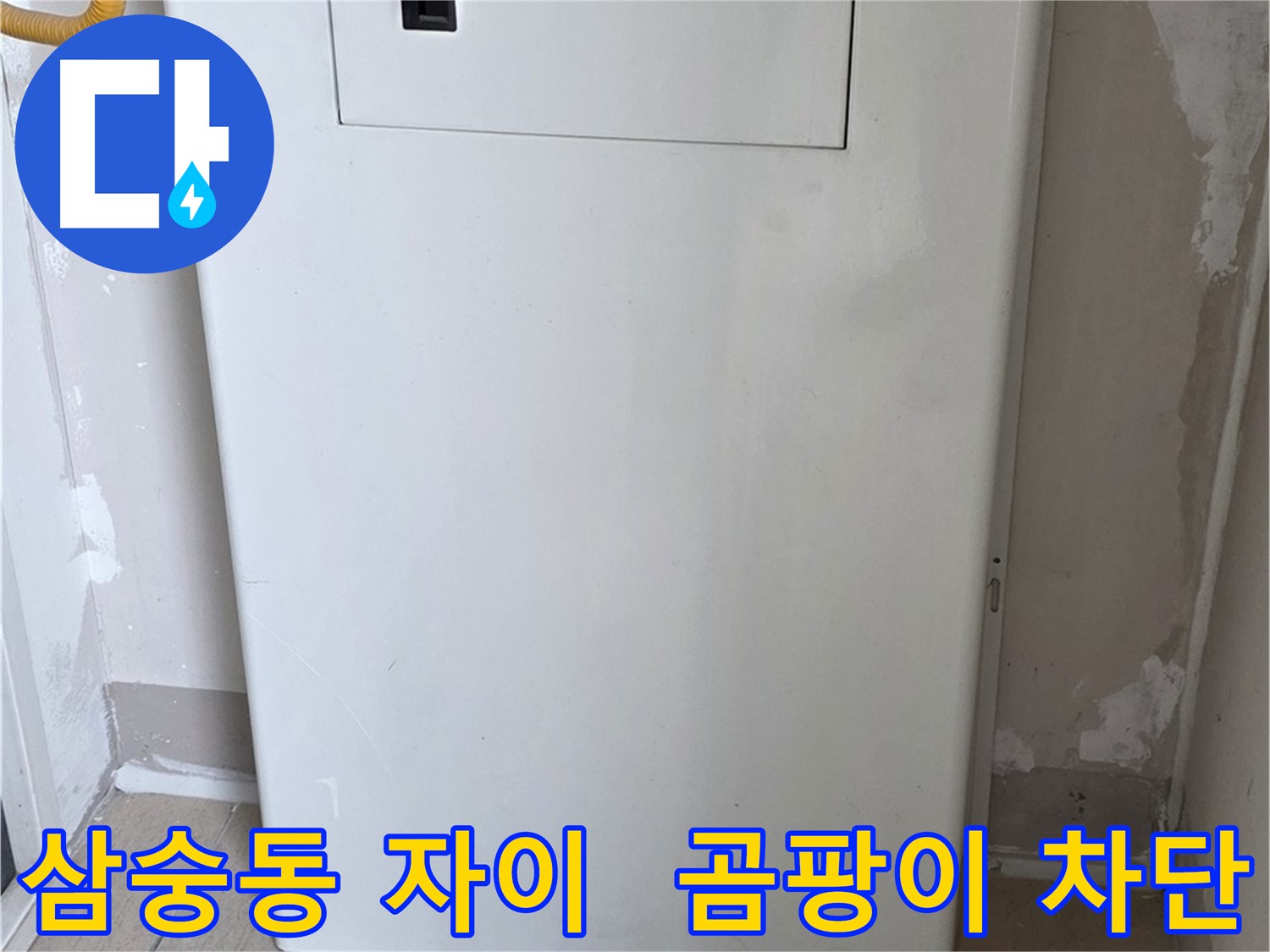 삼숭동 양주자이아파트 107동 - 보일러 덮개 시공으로 습기와 곰팡이 걱정 해결!