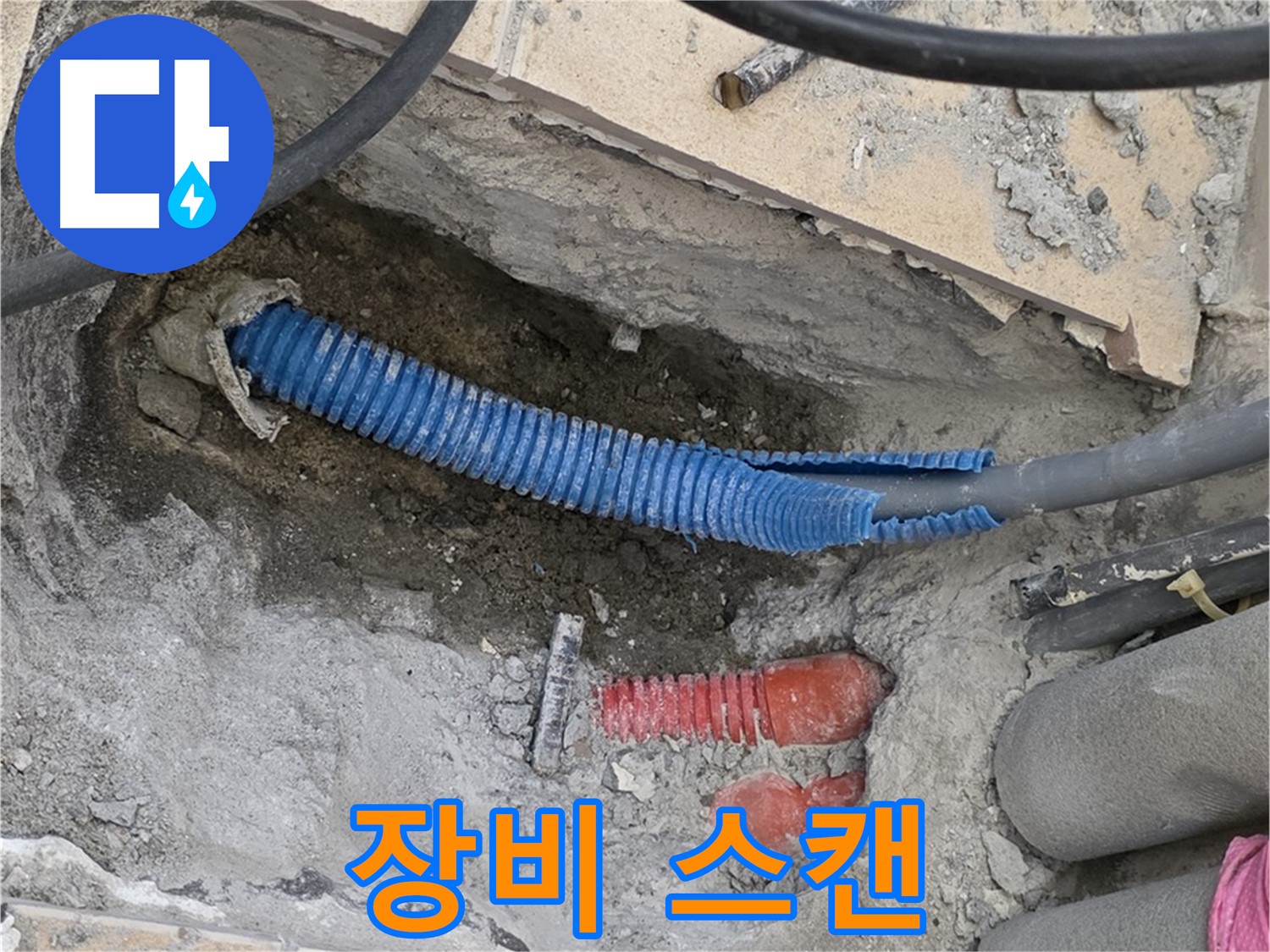 삼숭동 양주자이아파트 누수 - 굴착 후 좁은 공간 최첨단 장비로 꼼꼼 스캔!