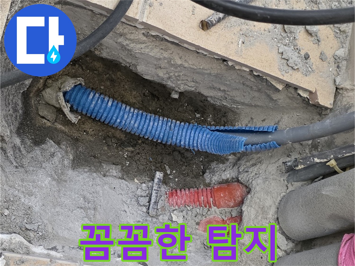 삼숭동 양주자이아파트 누수 - 굴착 후 좁은 틈새 꼼꼼하게 탐지 중!