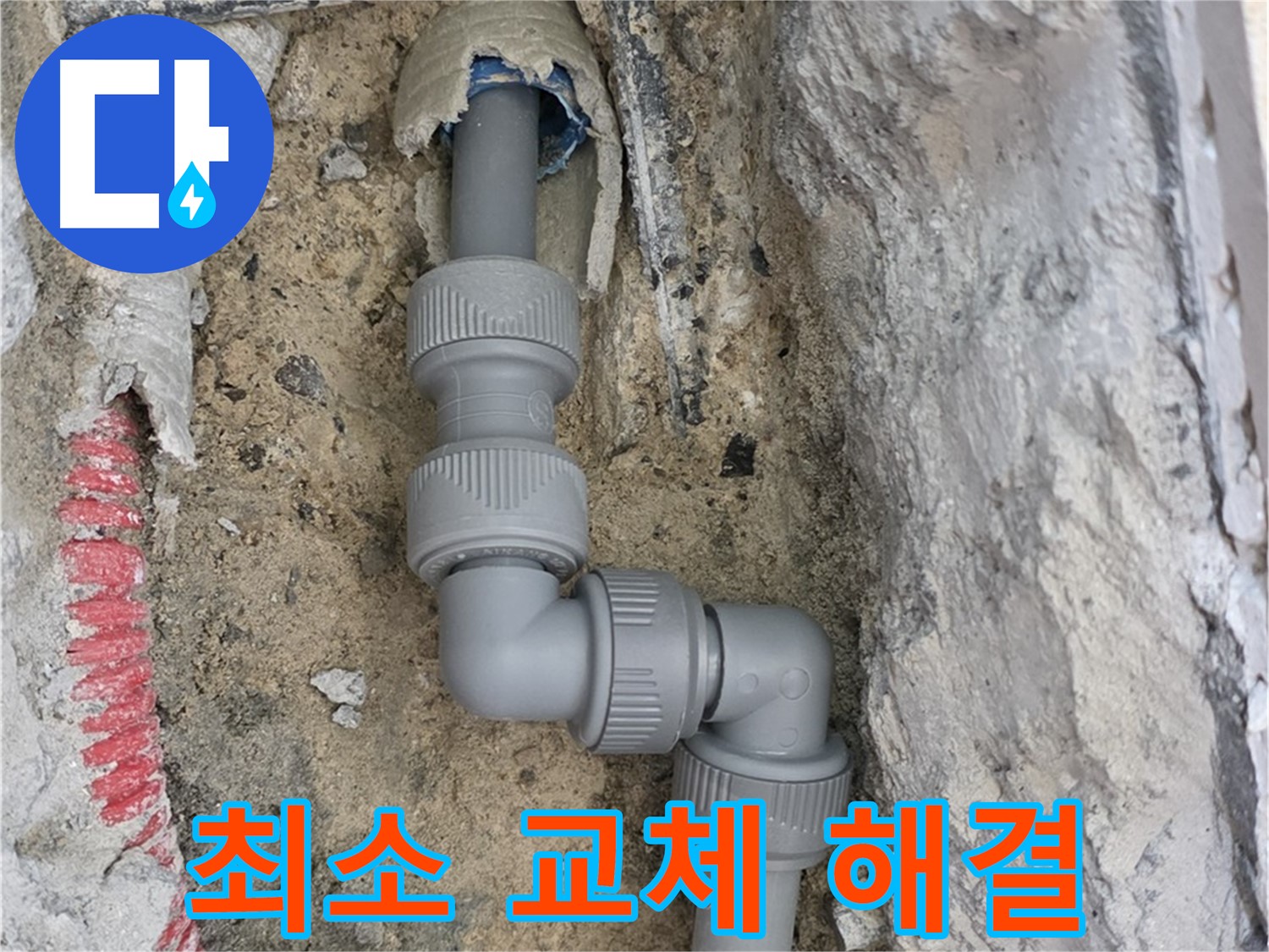 삼숭동 양주자이아파트 누수 - 깨진 배관 최소한 교체 해결