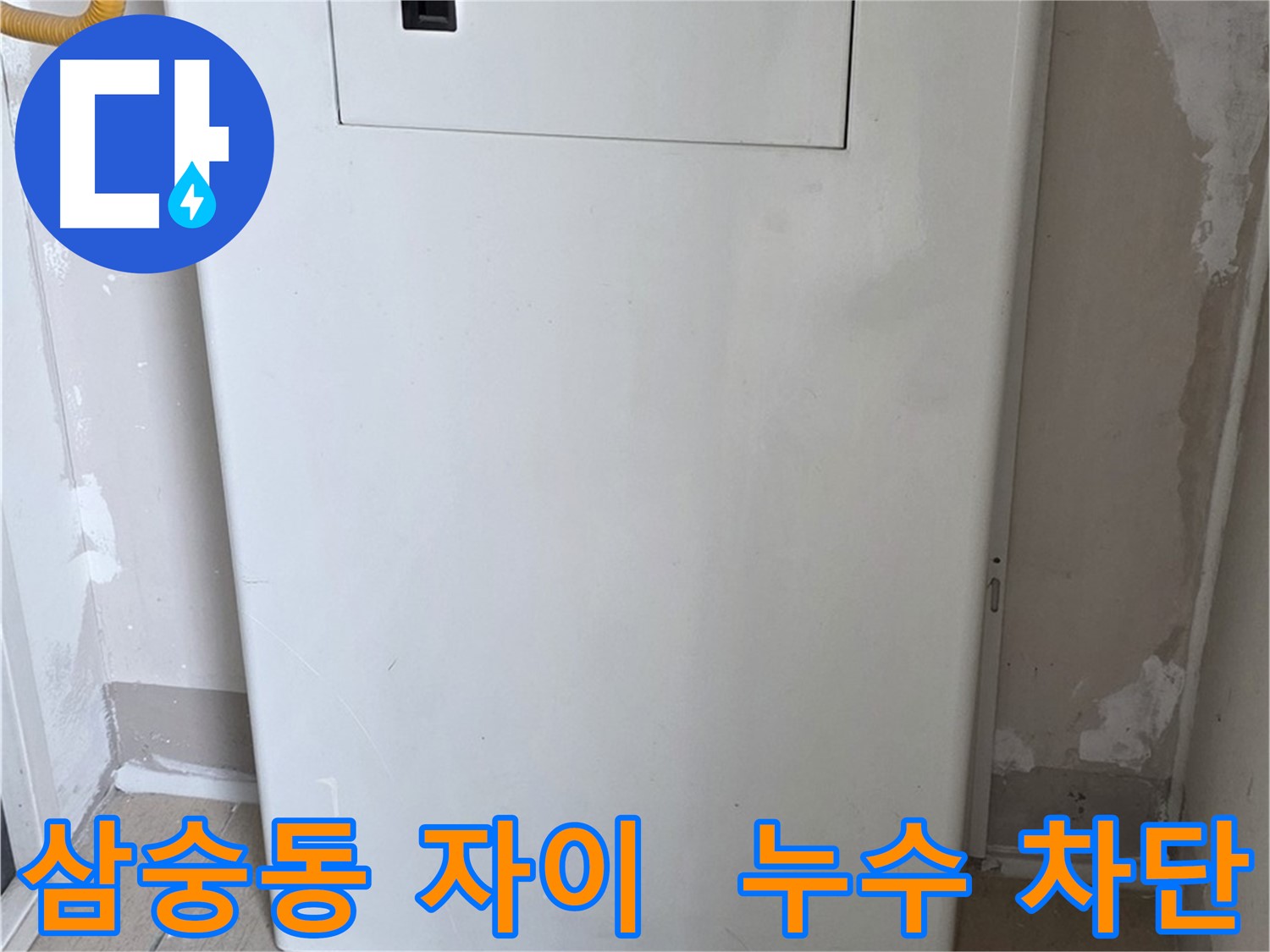 삼숭동 양주자이아파트 - 보일러 배관 가림 시공으로 곰팡이, 습기 걱정 해결!