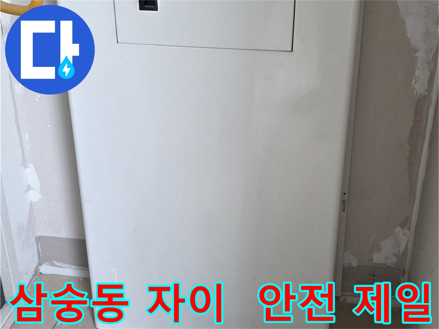 삼숭동 양주자이아파트 - 보일러 하단 가림판 설치로 아이들과 반려동물 안전 확보