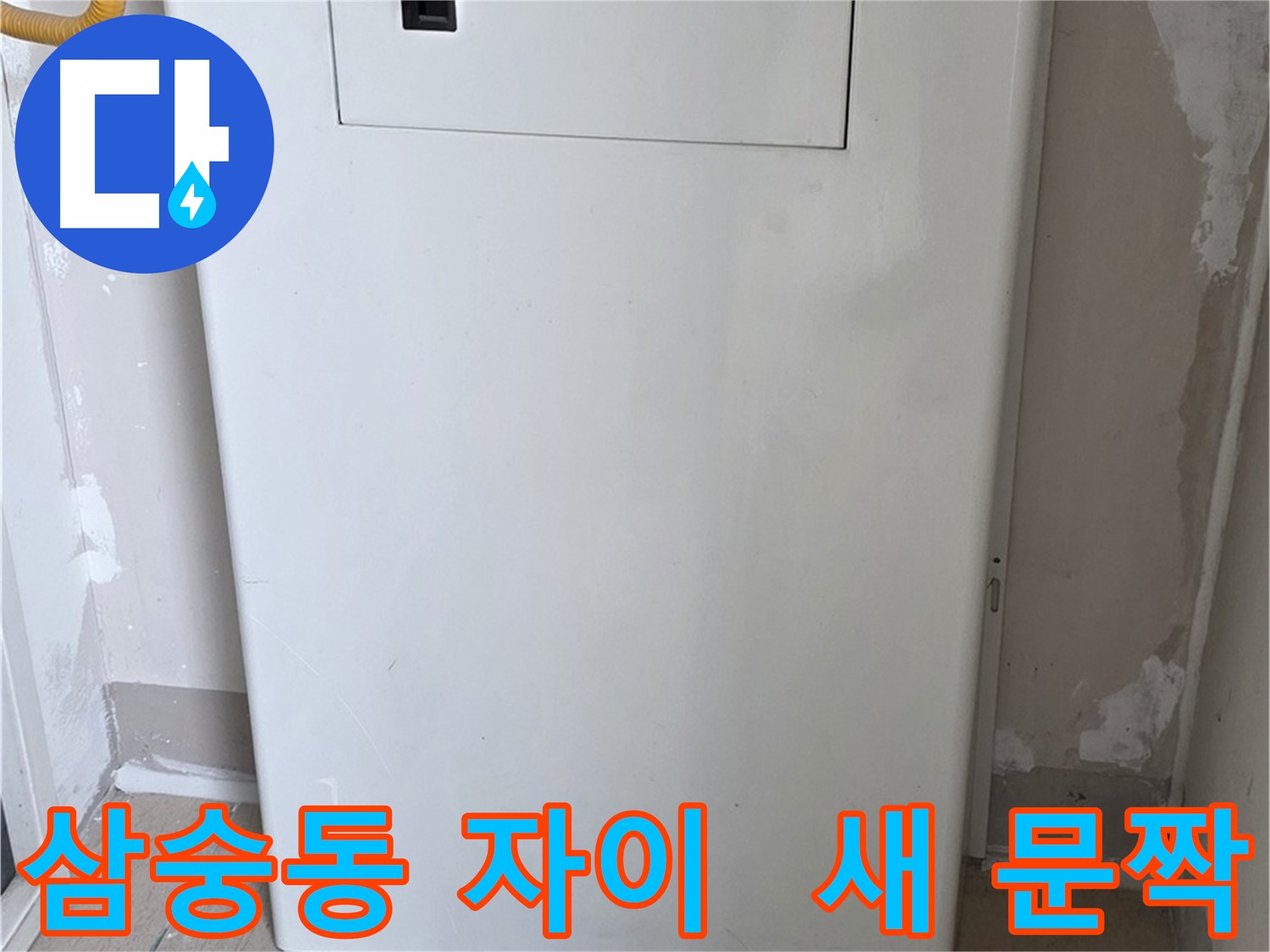 삼숭동 양주자이아파트 - 보일러실 문짝 교체로 튼튼하고 안전하게