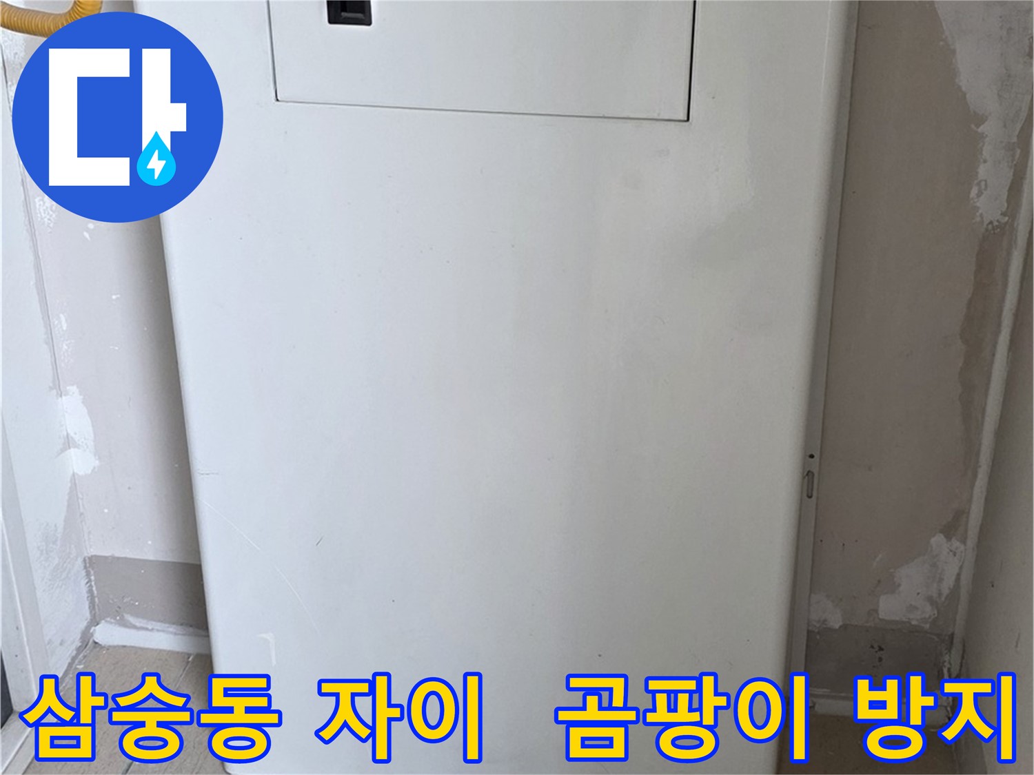 삼숭동 양주자이아파트 - 함체 커버 시공으로 습기와 곰팡이 걱정 해결 - 쾌적한 공간 유지, 곰팡이 없는 깨끗한 집