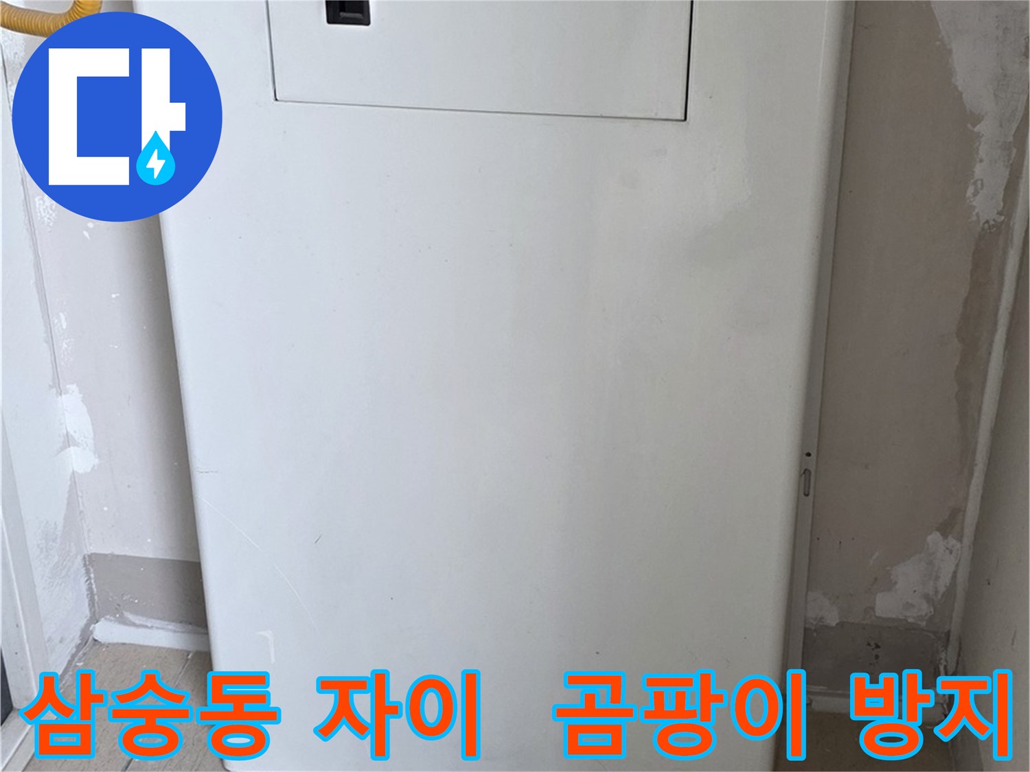 삼숭동 양주자이아파트 - 함체 커버 시공으로 습기와 곰팡이 걱정 해결! - 쾌적한 환경