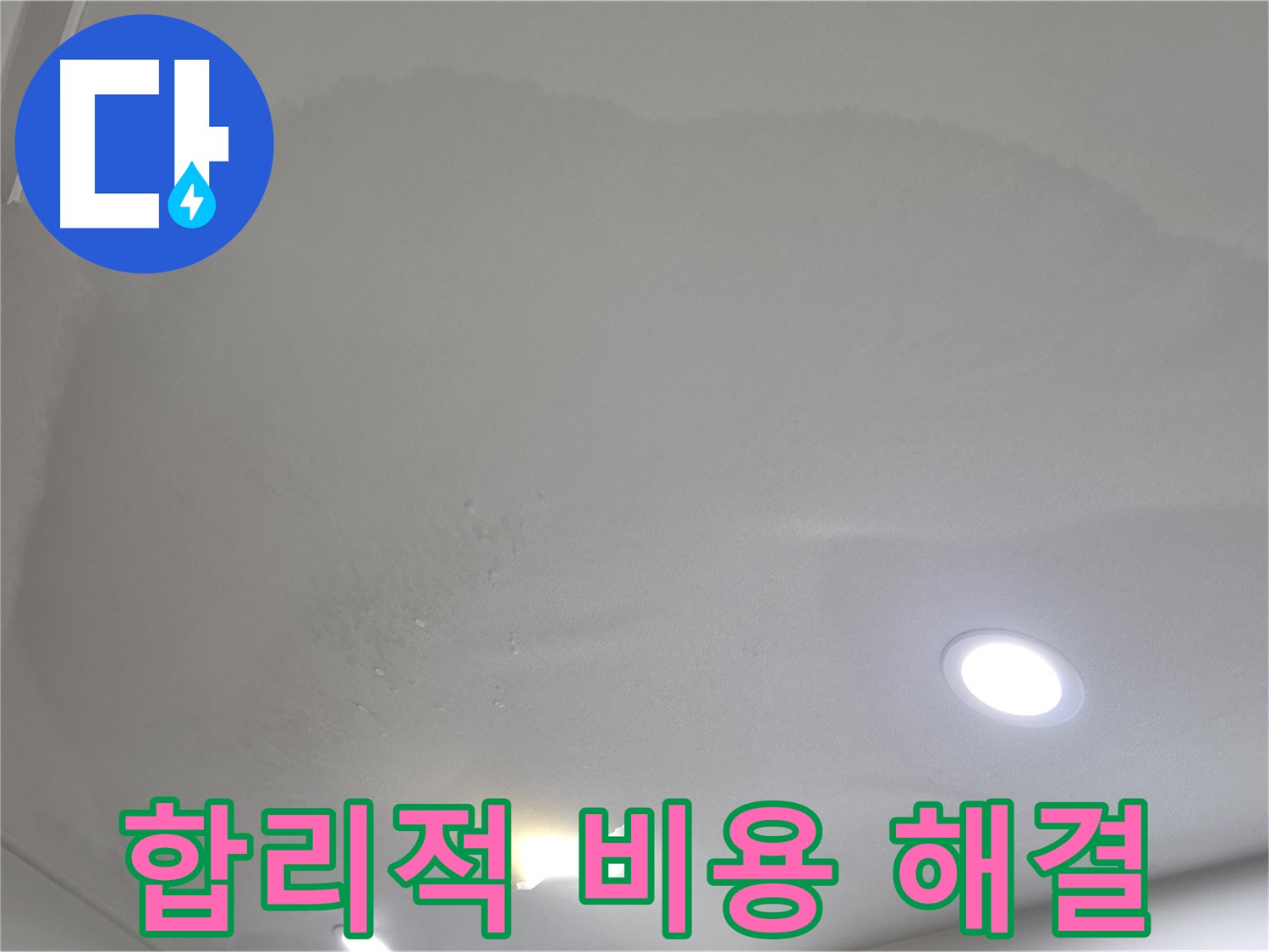 삼숭동 자이 누수 공사 - 습기 찬 천장, 합리적인 비용