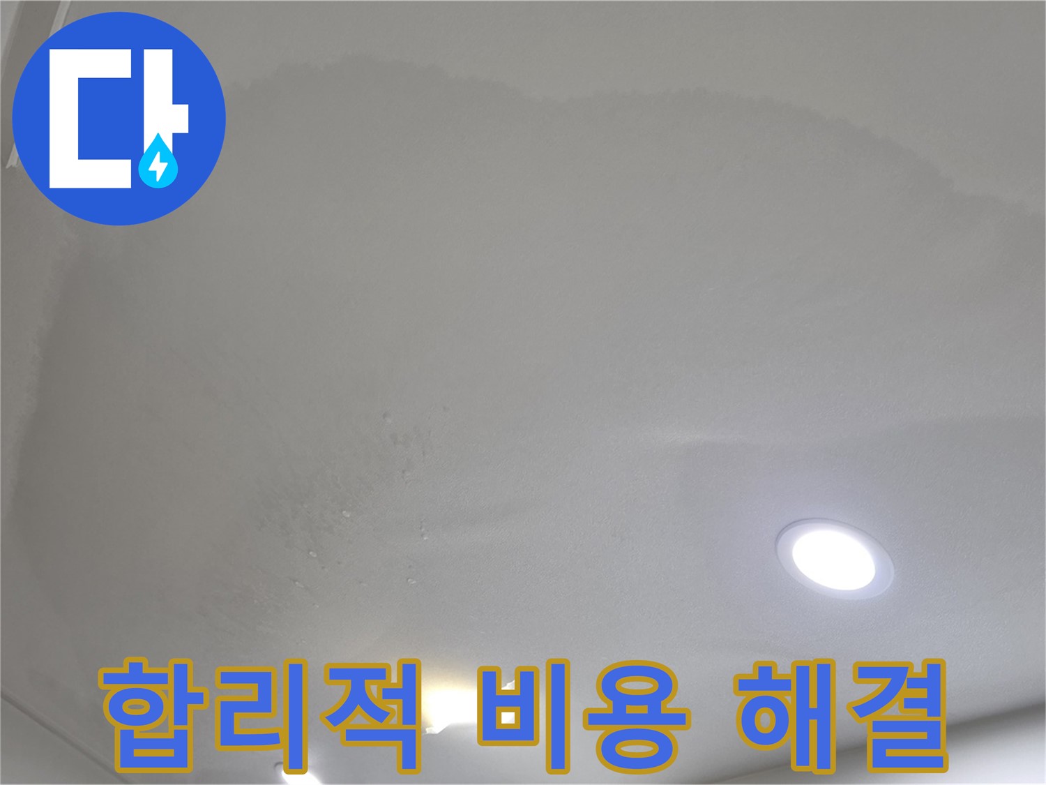 삼숭동 자이 누수 공사 - 얼룩 천장 - 합리적인 비용
