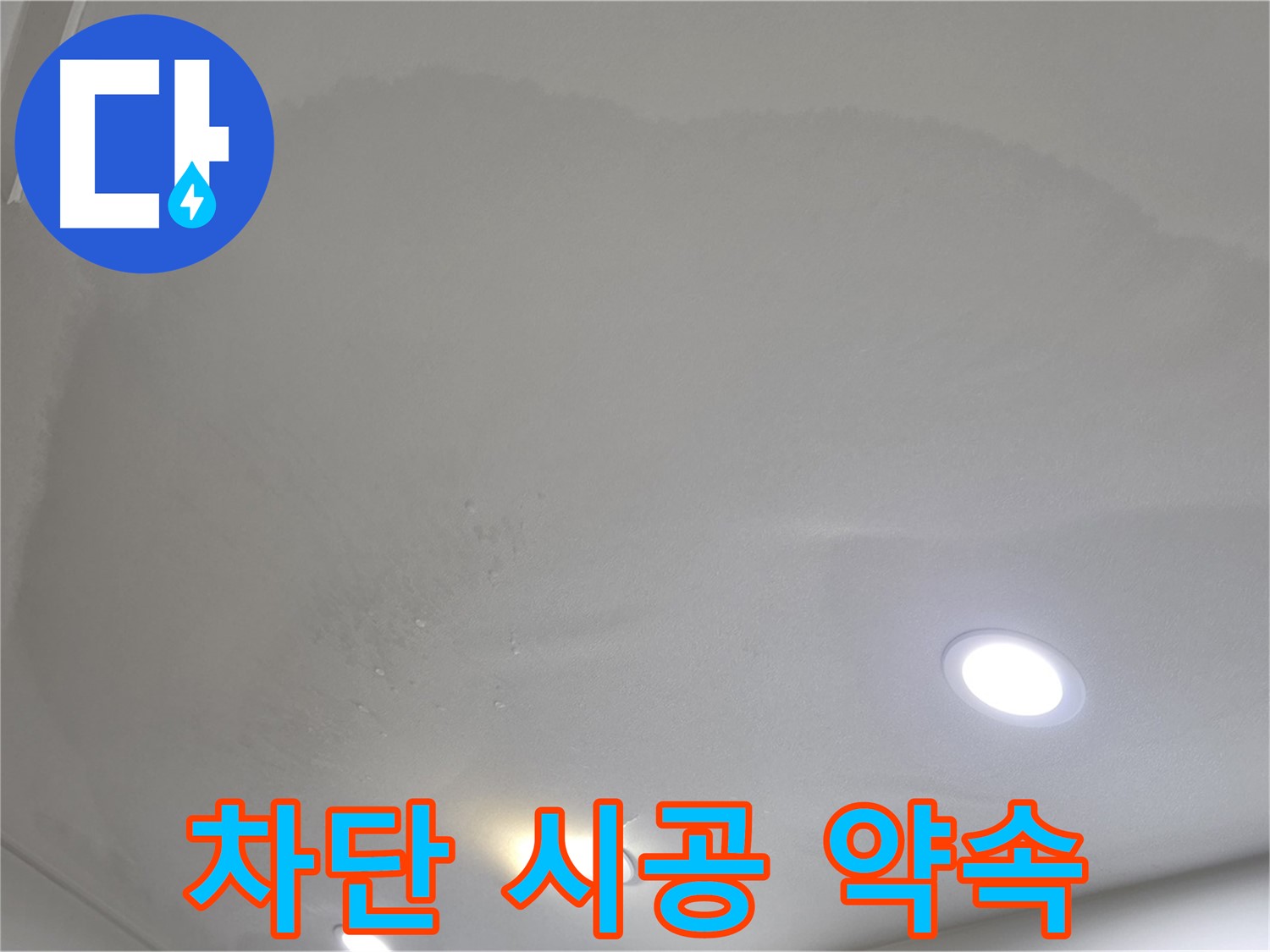 삼숭동 자이 누수 공사 - 젖은 천장 - 차단 시공