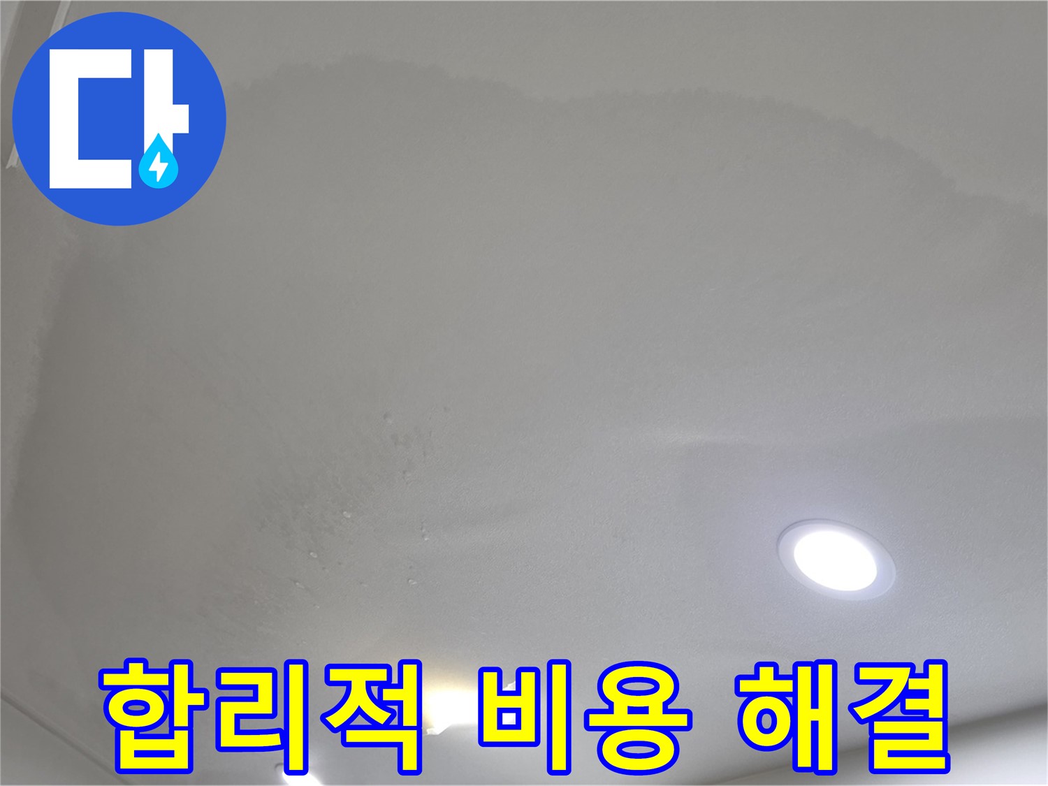 삼숭동 자이 누수 공사 - 처진 천장 - 합리적인 비용