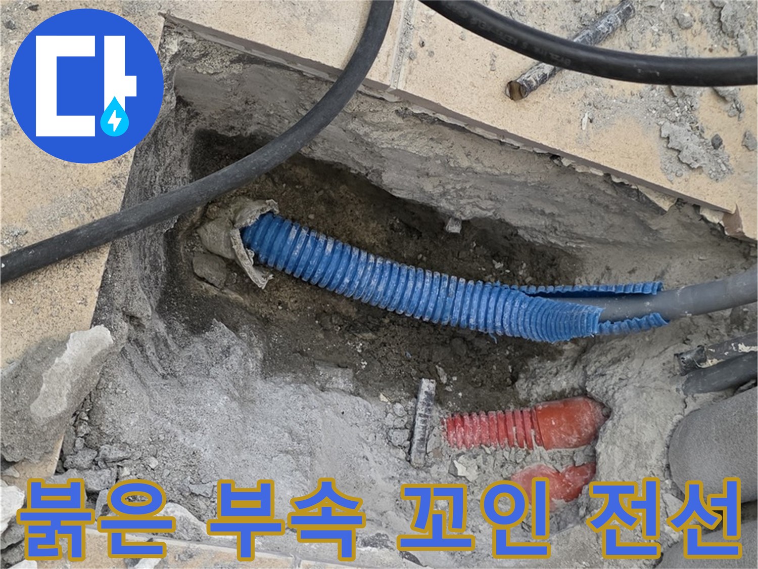 삼숭동 자이 누수 - 굴착 후 붉은색 부속과 꼬여있는 파란 전선관