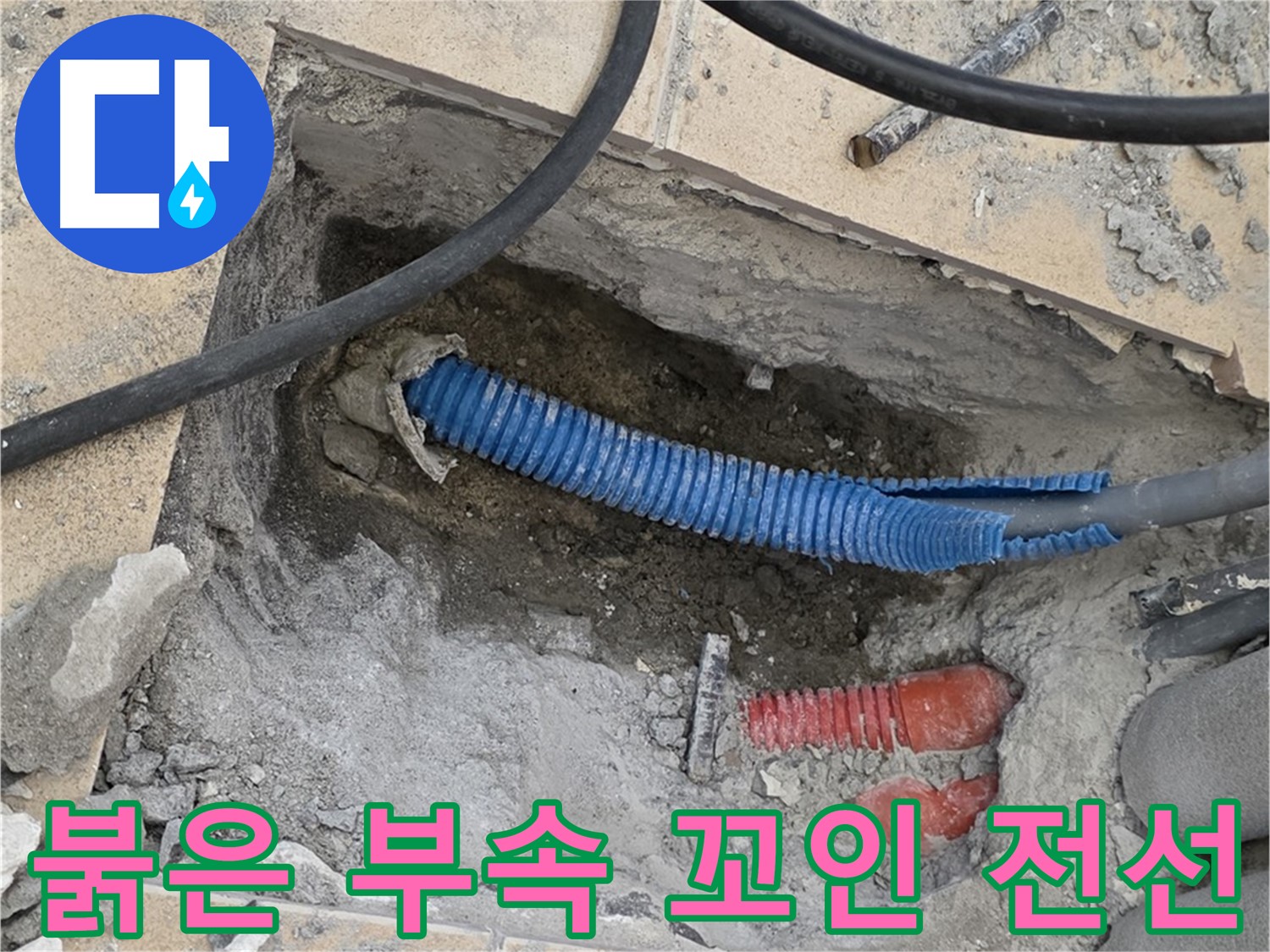 삼숭동 자이 누수 - 굴착 후 붉은색 부속과 꼬여있는 파란 전선관이 뿅! 하고 나타났네요!