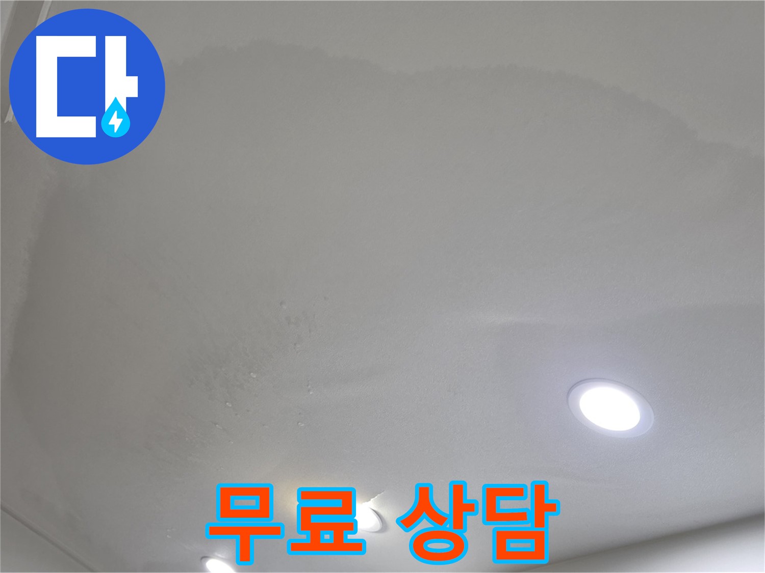 삼숭동 자이 누수 - 부풀어 오른 천장 - 무료 상담!