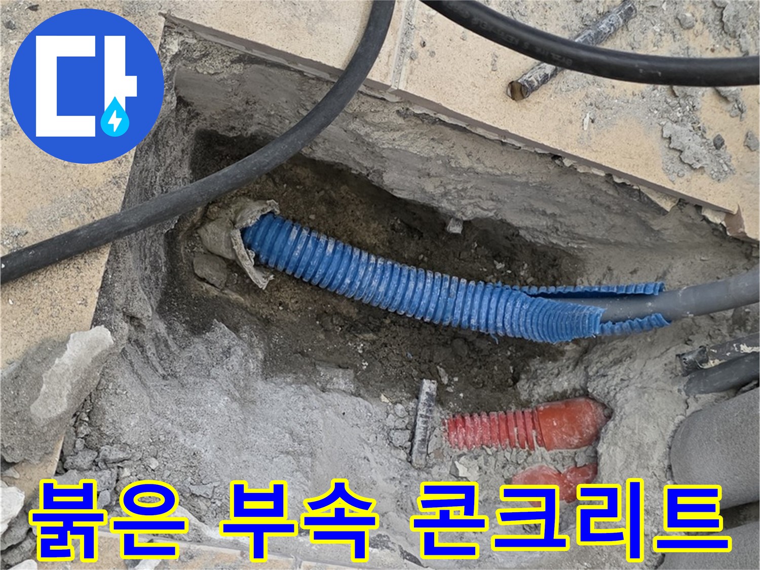 삼숭동 자이 누수 - 붉은색 부속과 깨진 콘크리트 조각 발견