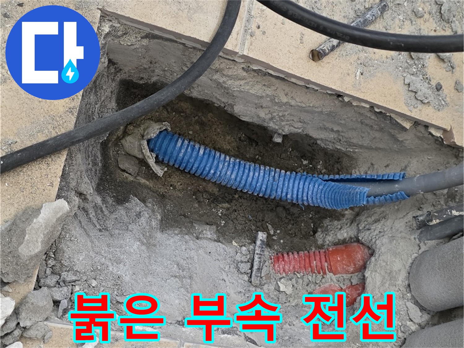 삼숭동 자이 누수 - 붉은색 부속과 꼬여있는 파란 전선관