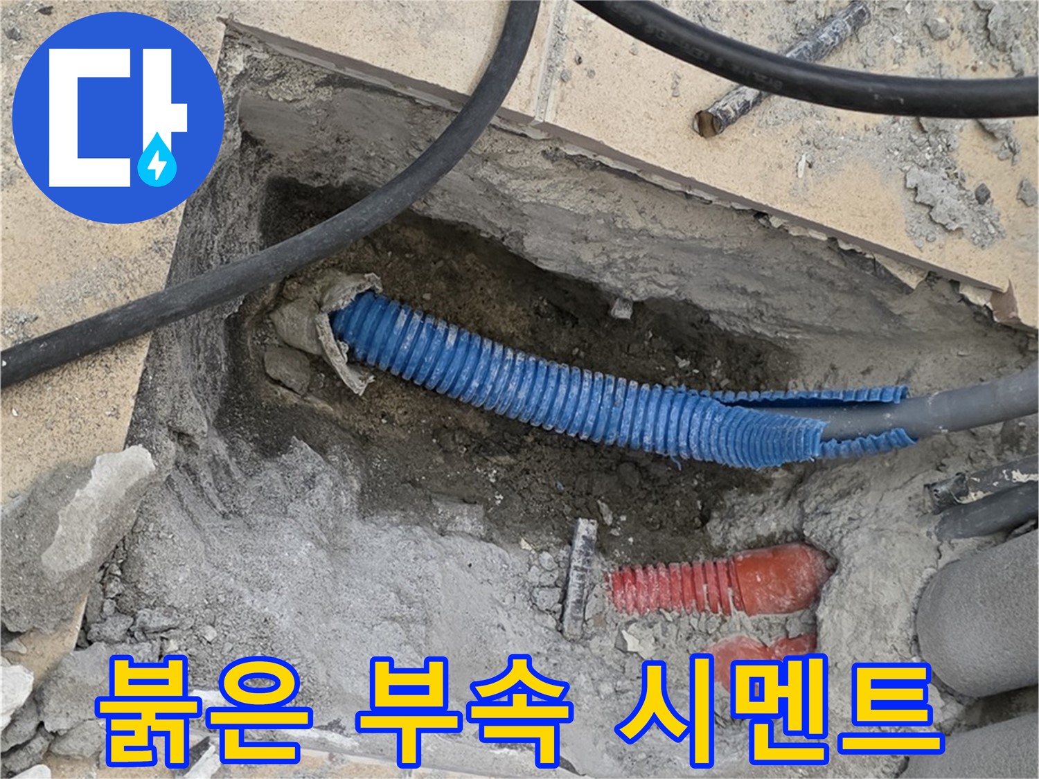 삼숭동 자이 누수 - 붉은색 부속과 습기로 젖은 시멘트