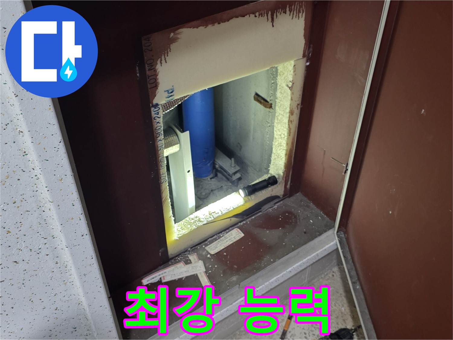 삼숭동 자이 아파트 - 점검구 속 - 누수 해결 어벤저스 풀 파워