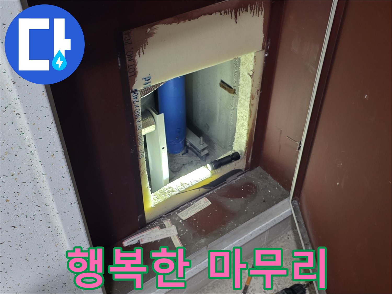 삼숭동 자이 아파트 - 점검구 속 - 누수와 아름다운 이별!