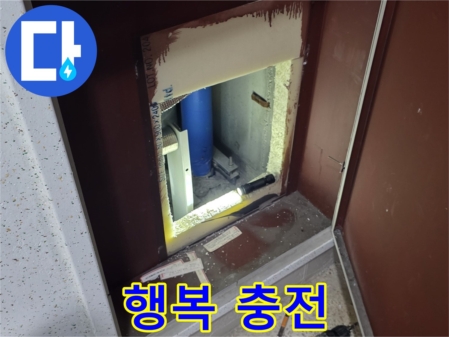 삼숭동 자이 아파트 - 점검구 속 - 누수와 쿨하게 작별!