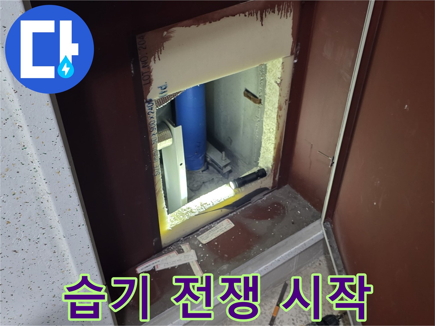 삼숭동 자이 아파트 - 점검구 속 습기 - 습기와의 전쟁 시작