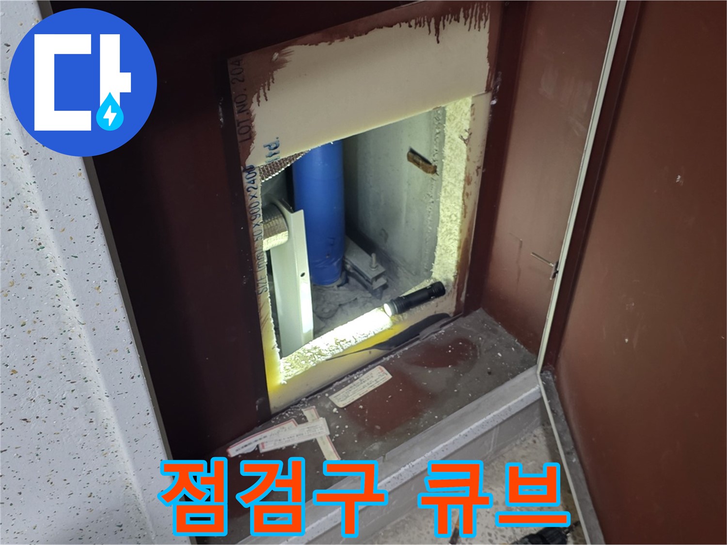 삼숭동 자이 아파트 - 점검구 속 - 큐브 미로 누수