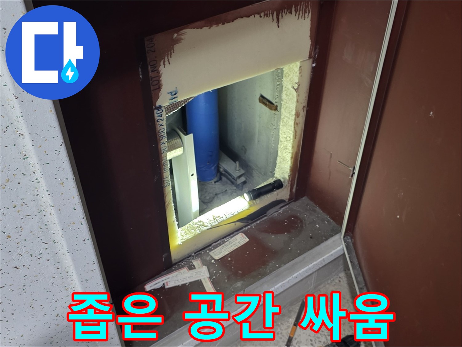 삼숭동 자이 아파트 - 좁은 공간 - 누수 해결 열정