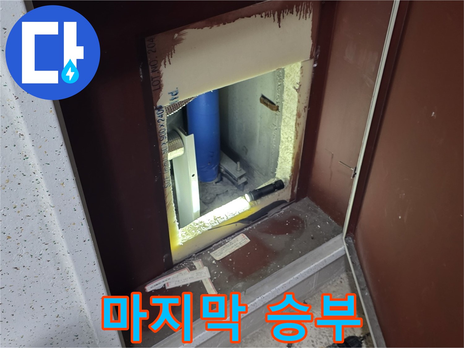 삼숭동 자이 아파트 - 좁은 틈새 - 누수 마지막 승부