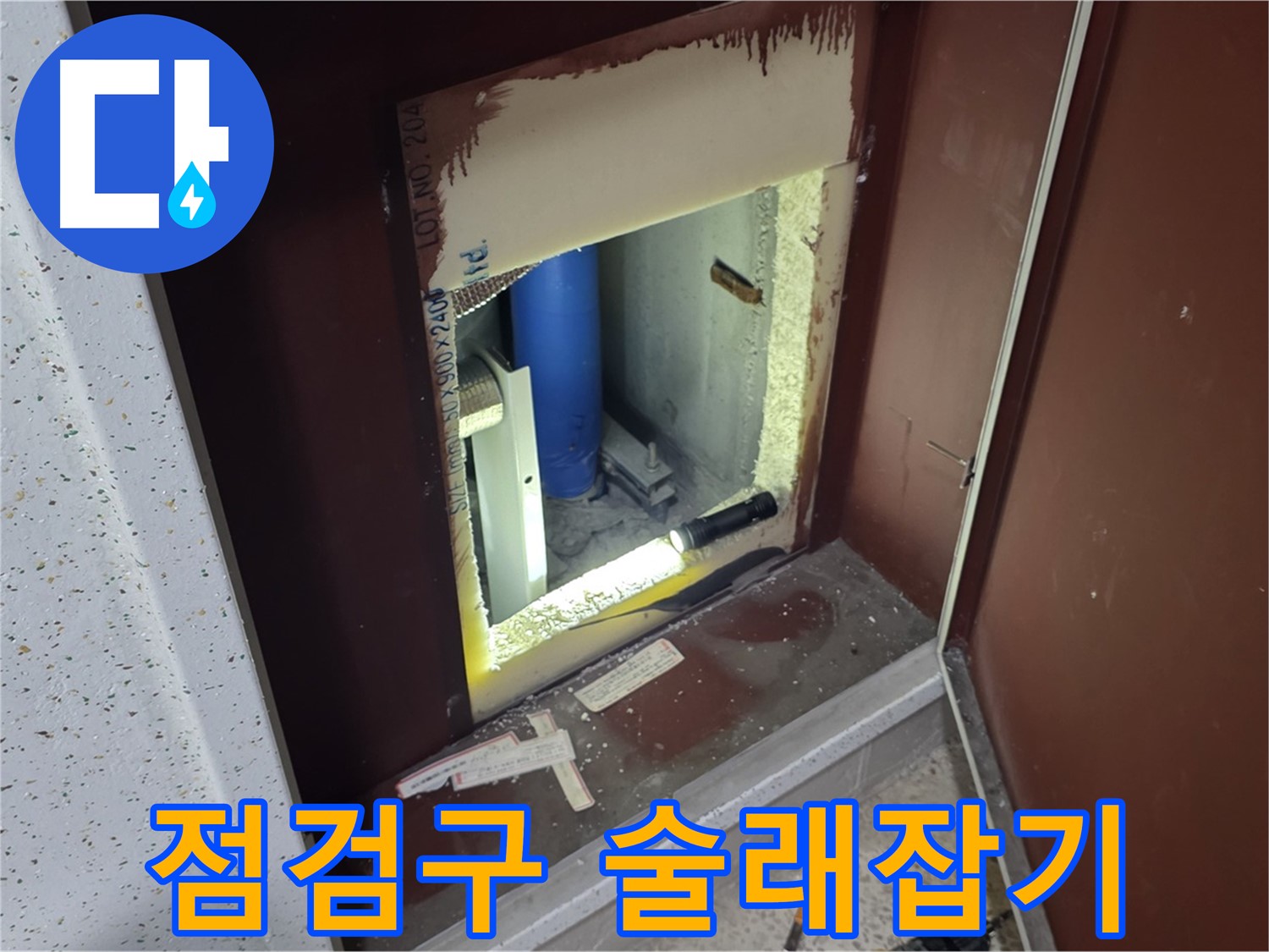 삼숭동 자이 아파트 - 좁은 틈새 - 누수 술래잡기