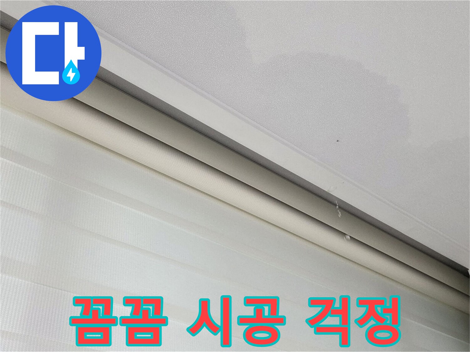 삼숭동 자이아파트 107동 - 양주 삼숭로 78-30 천장 누수 - 꼼꼼한 시공으로 누수 재발 걱정 끝