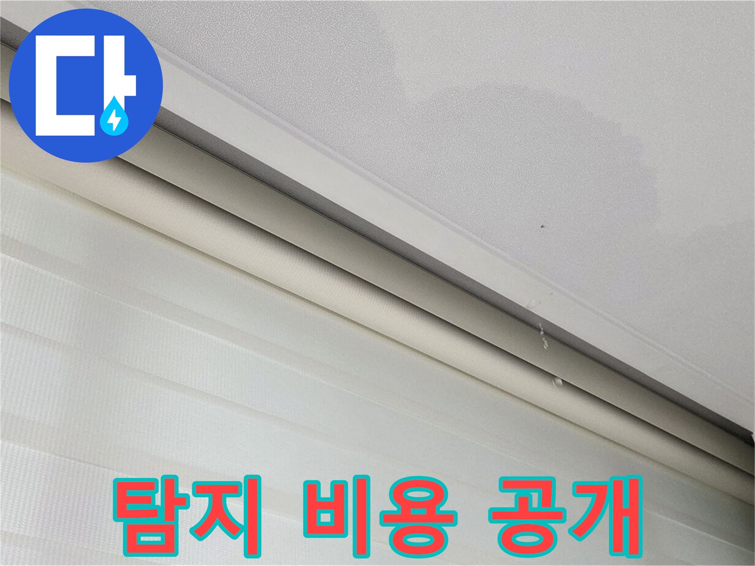 삼숭동 자이아파트 107동 - 천장 누수 - 누수 탐지 비용, 투명하게 공개합니다