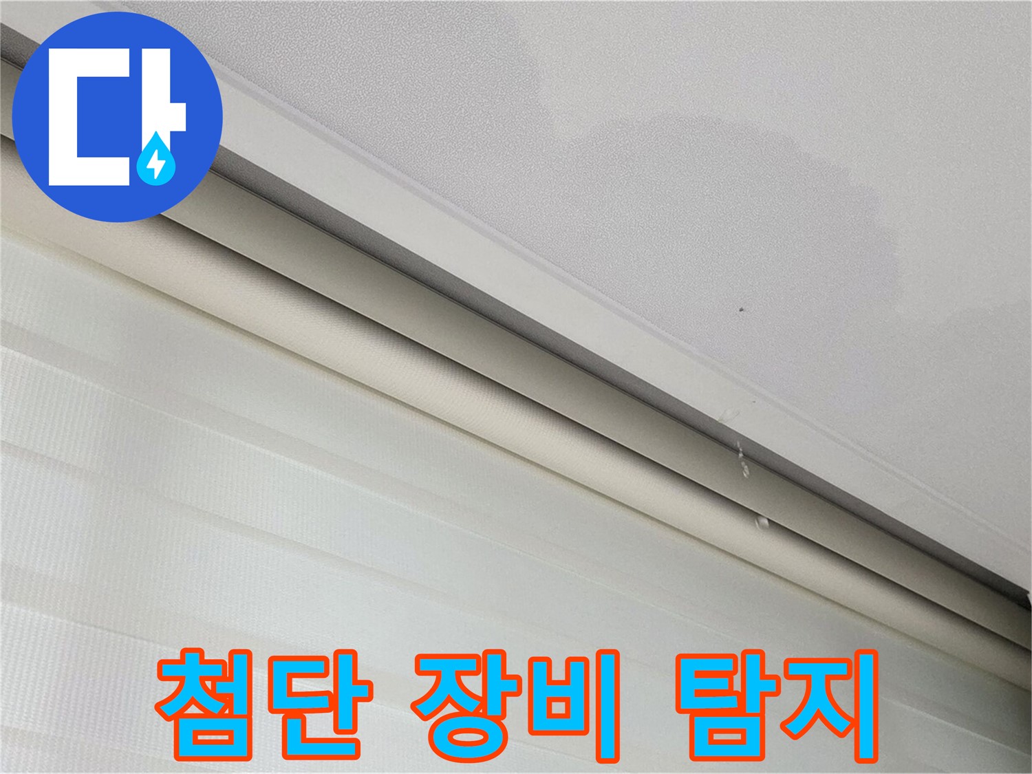 삼숭동 자이아파트 107동 - 천장 누수 - 첨단 장비로 누수 지점을 정확하게 찾습니다