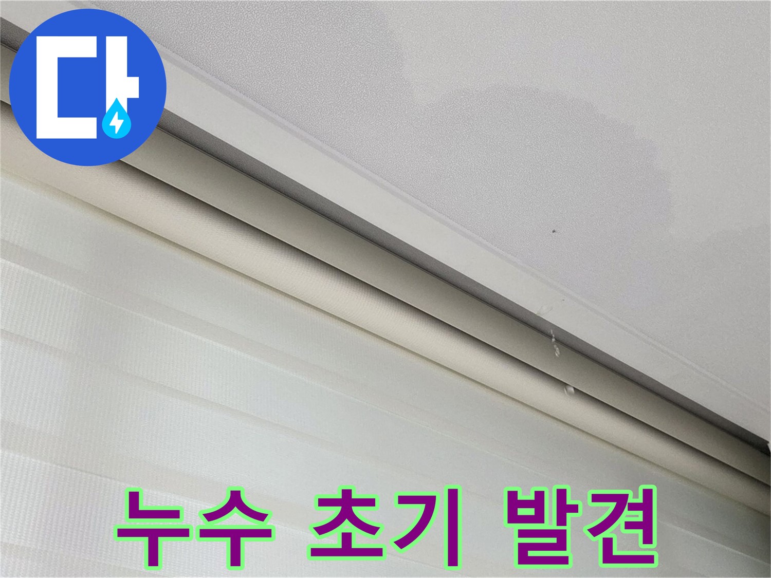 삼숭동 자이아파트 107동 천장 누수 - 초기 발견의 중요성 - 빠른 대처