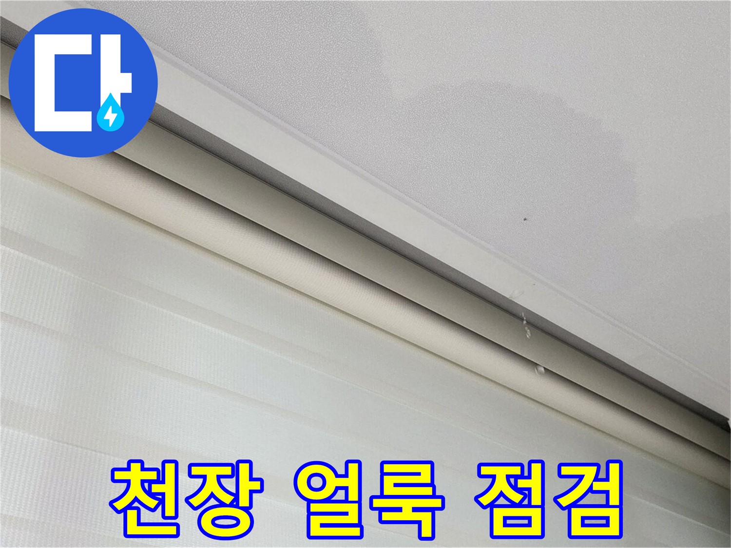 삼숭동 자이아파트 107동 천장 얼룩 - 혹시 누수? 지금 바로 점검하세요