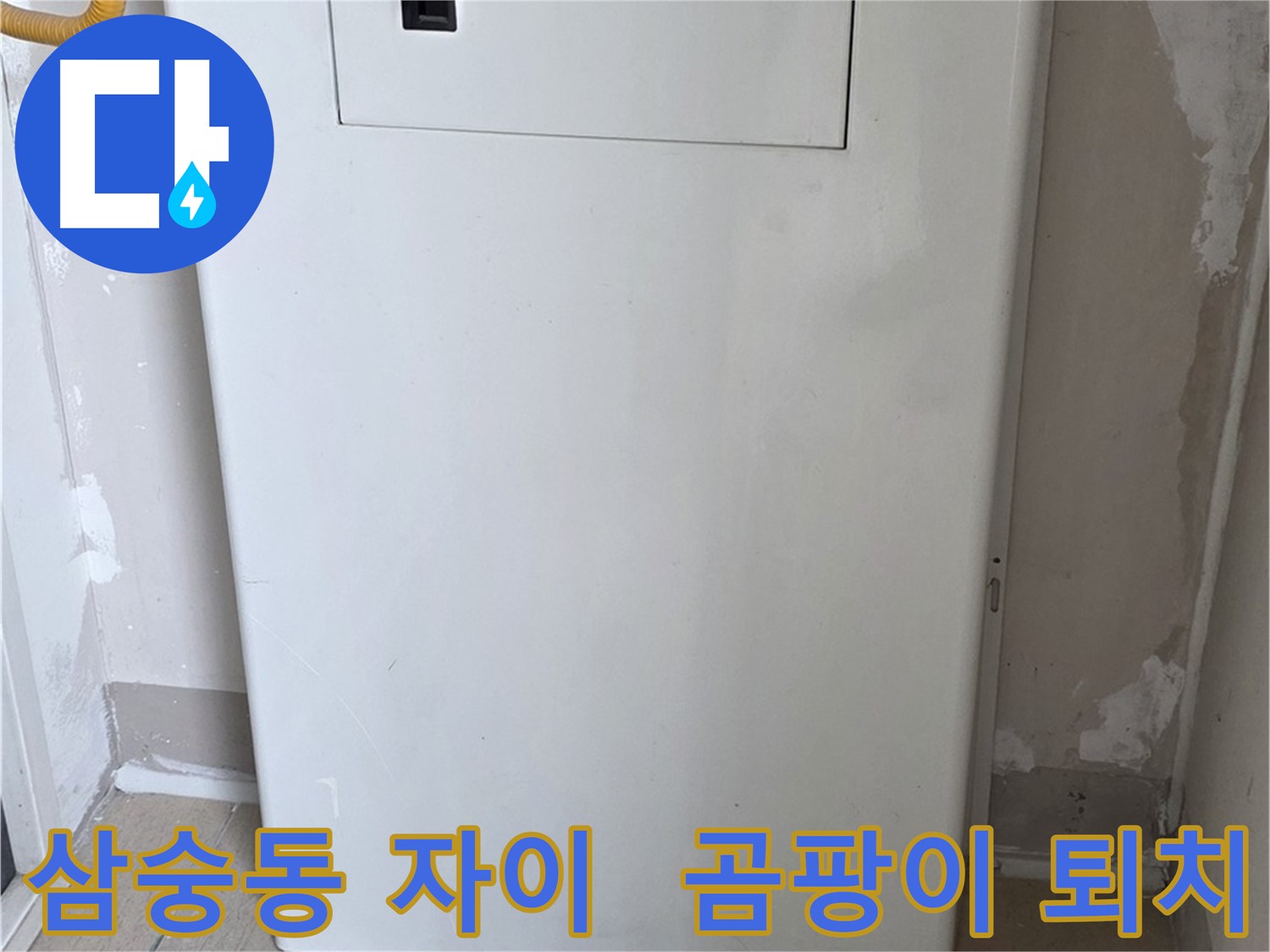 삼숭동 자이아파트 - 가스보일러 누수 점검구 설치, 곰팡이와 작별
