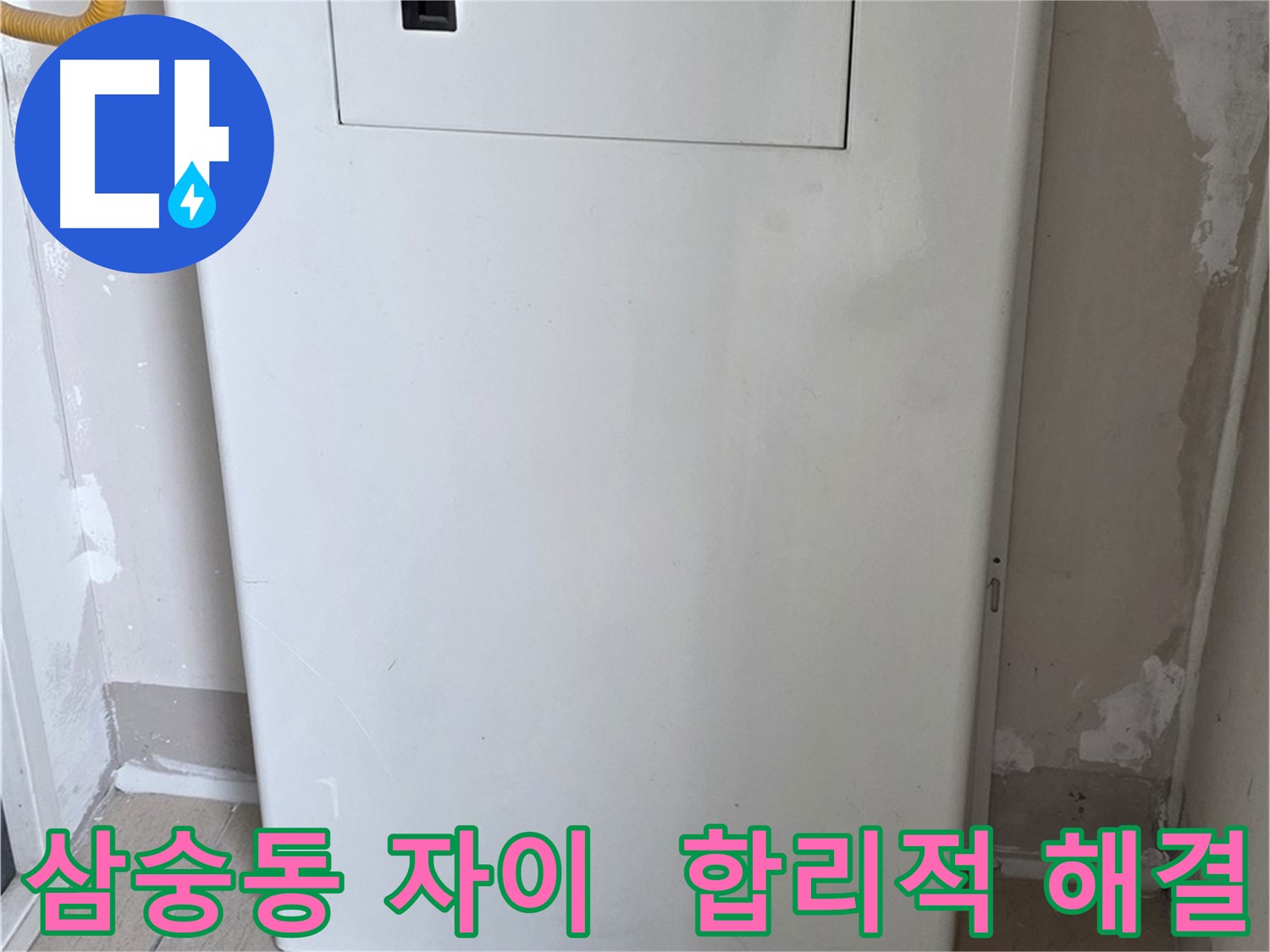 삼숭동 자이아파트 - 가스보일러 누수 점검구 설치, 합리적인 견적