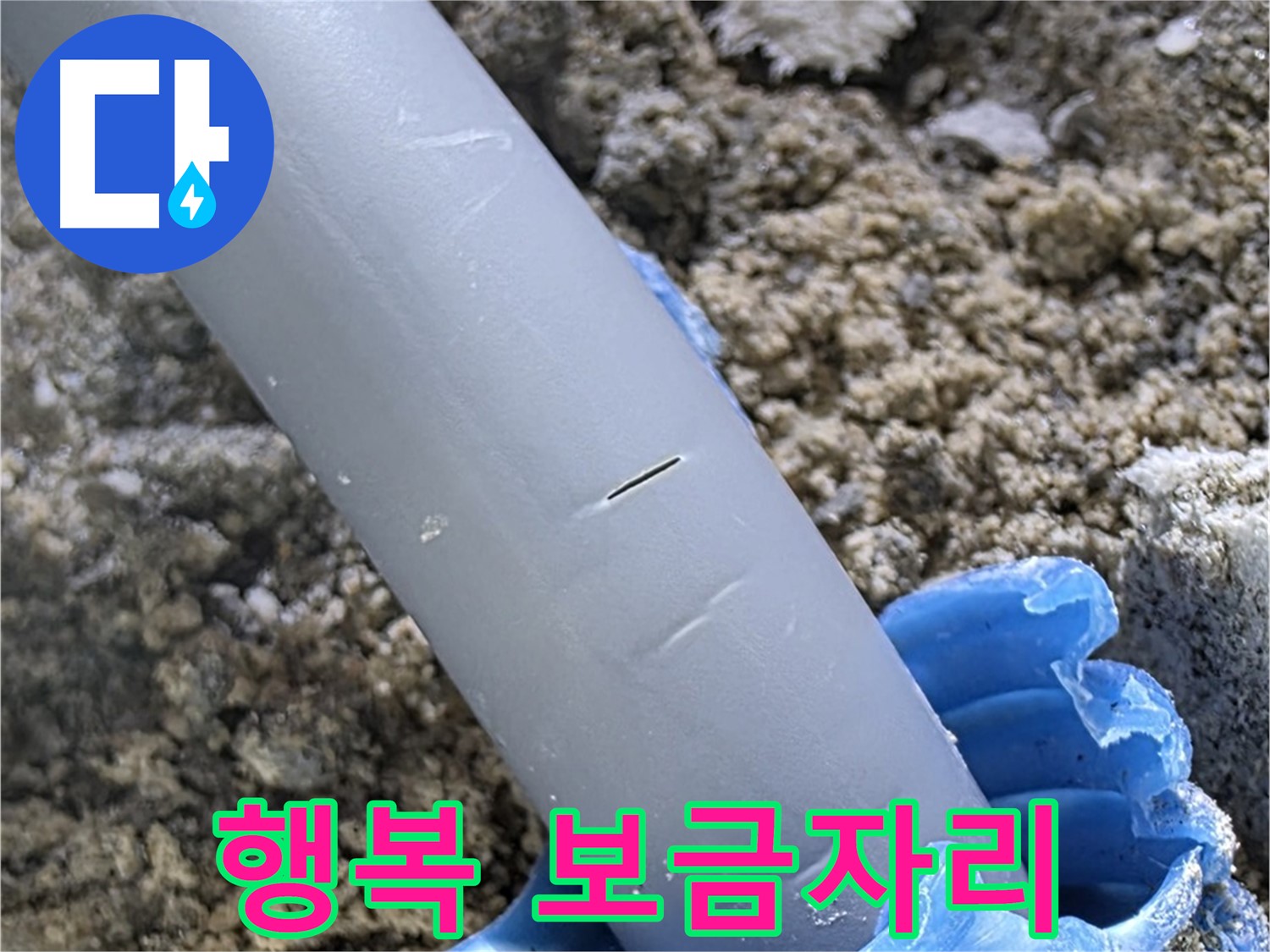 삼숭동 자이아파트 누수 - 충전재 보수 전문 업체